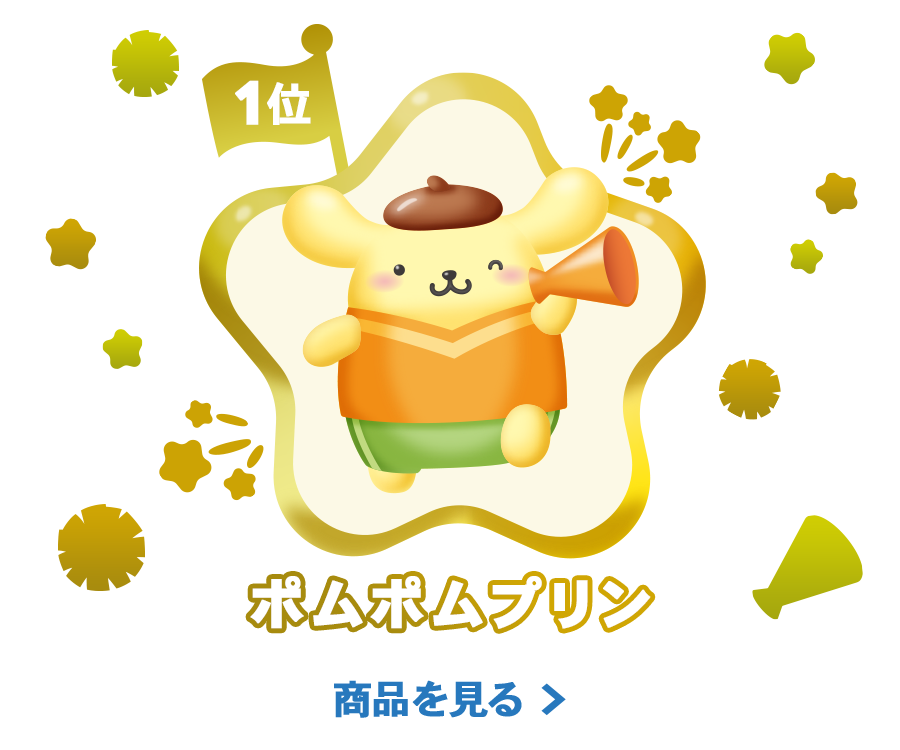 2026年サンリオキャラクター大賞 サンリオオンラインショップ投票